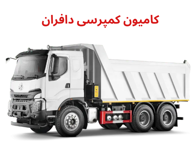 بررسی کامیون کمپرسی دافران؛ اولین کمپرسی اتوماتیک ایرانی + آپدیت قیمت ۱۴۰۴